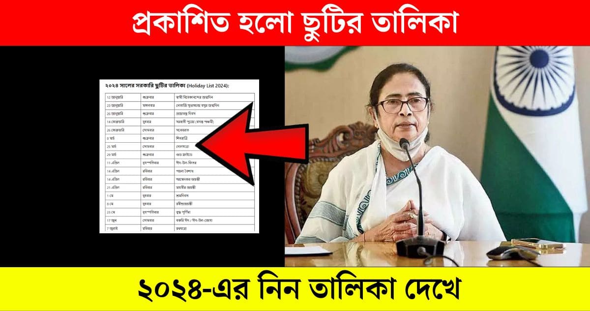 Holiday List 2024 প্রকাশিত হলো ২০২৪এর সরকারি ছুটির তালিকা, দেখে নিন