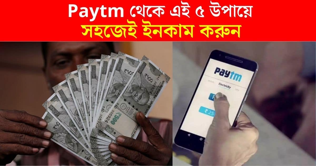 5 ways to earn money from paytm