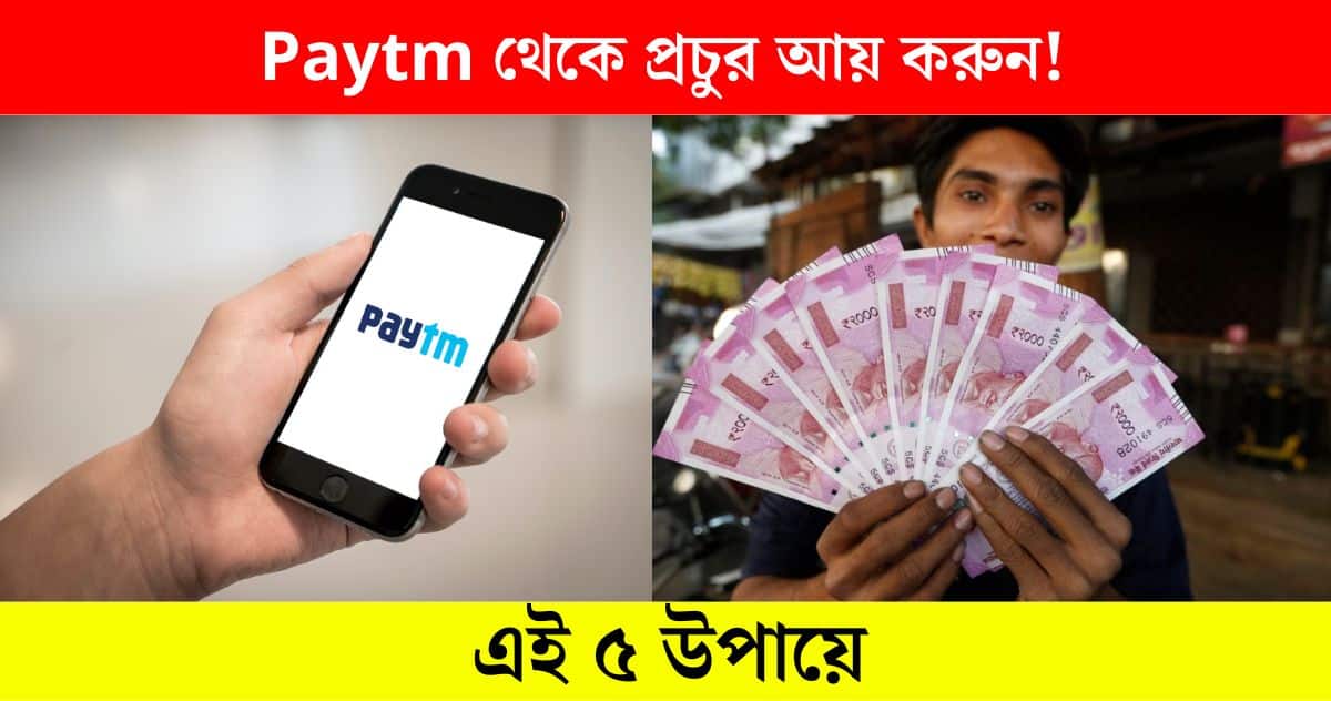 Make Money Through Paytm in 5 ways