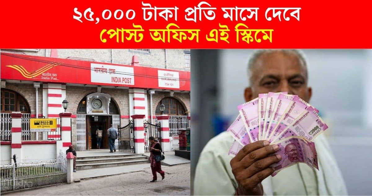 25,000 rupees per month will be given by the post office Senior Citizen Savings Scheme