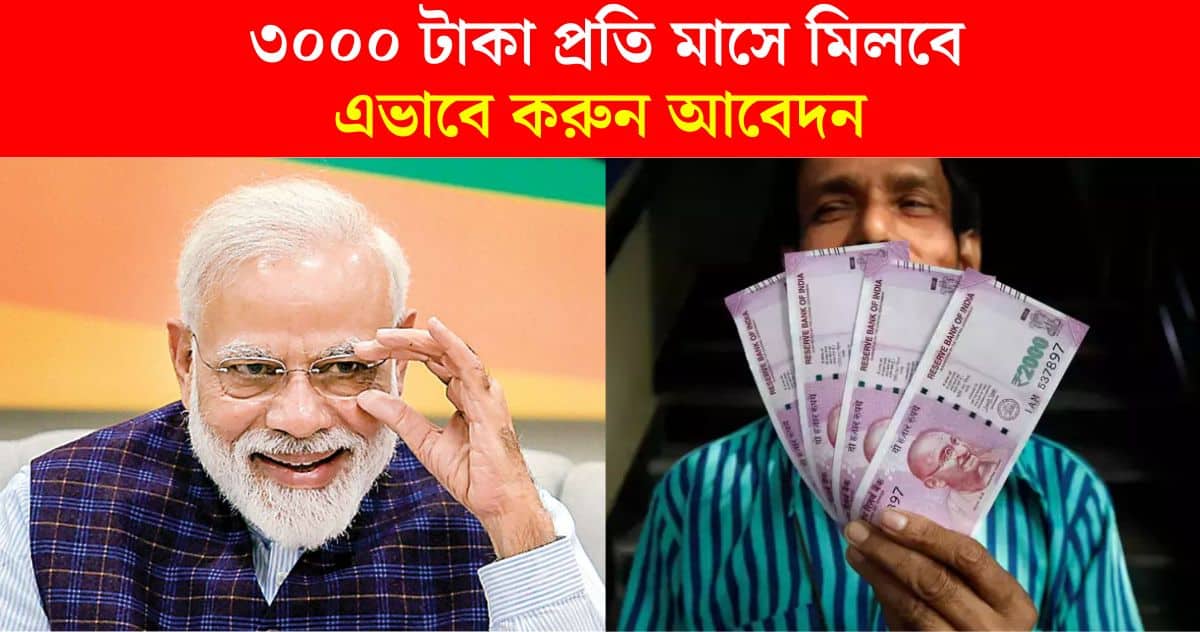 3000 rupees per month through central government scheme e-Shram Card