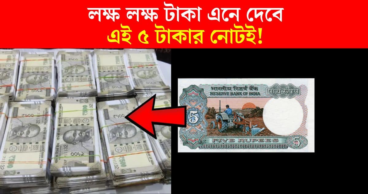 A single 5 rupee note will fetch millions of rupees