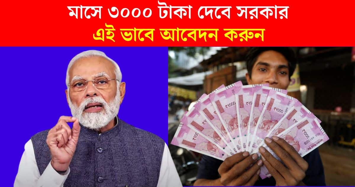 Central government will give 3000 rupees per month through e-Shram Card