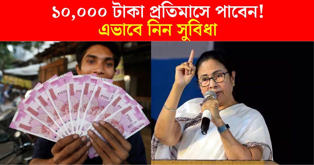 Get 10 thousand rupees per month through government of west bengal's Yogyasree Scheme