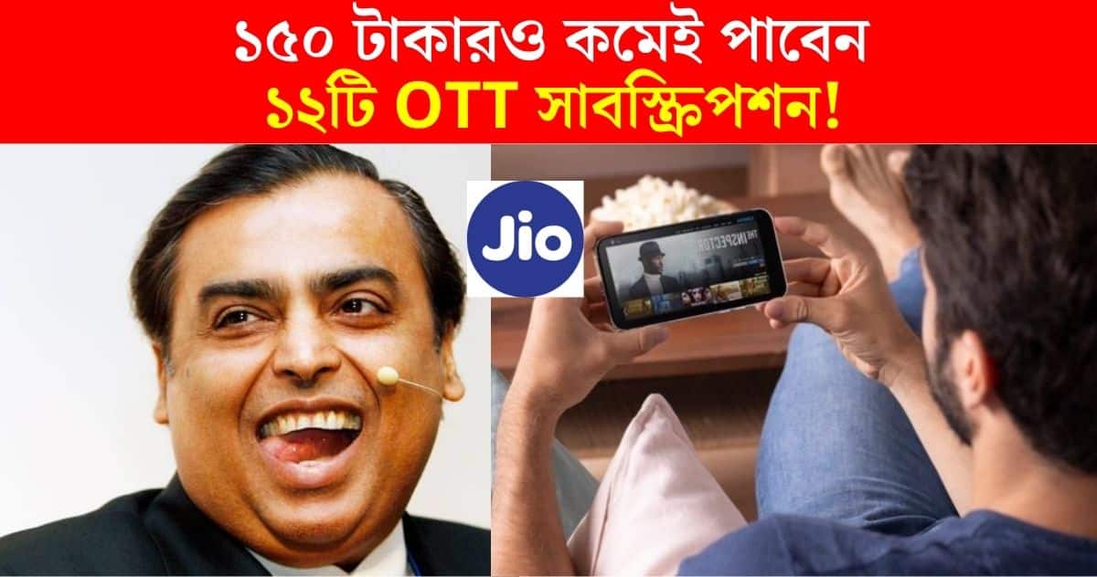 Get 12 OTT subscriptions in jio's recharge plan for less than 150 rupees!