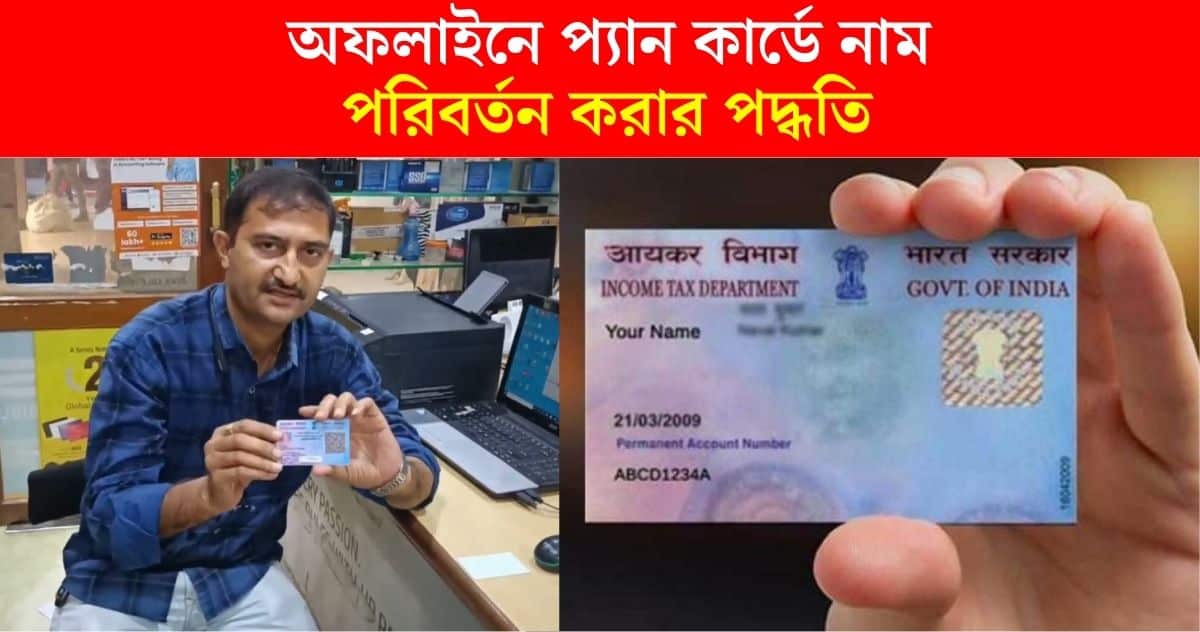 How to change name in PAN card offline step by step process