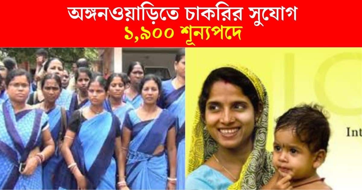 ICDS Recruitment 2024