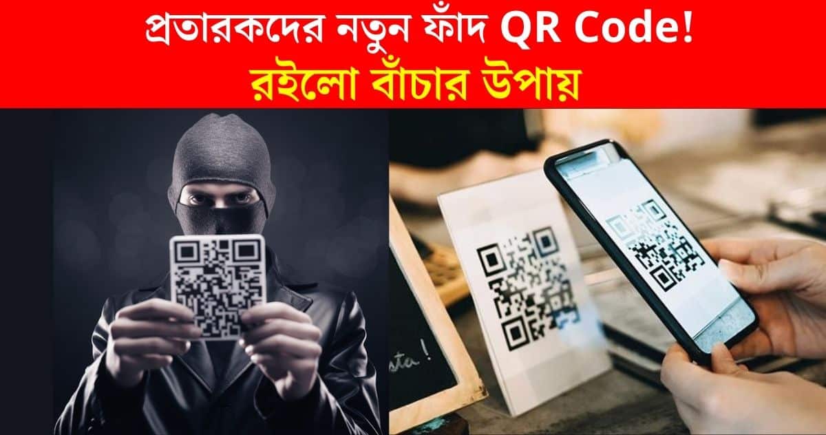 The new trap of fraudsters QR Code, online cabs from restaurants, hidden dangers everywhere! There are ways to avoid danger