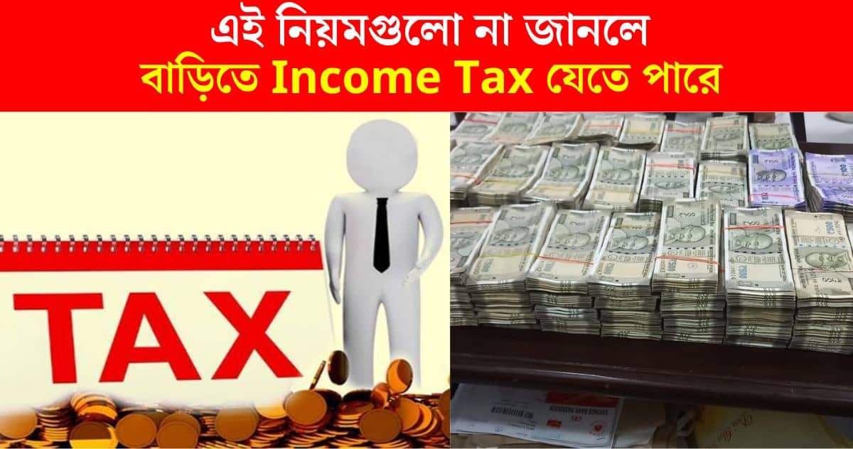 If you don't know these rules, Income Tax notice can reach your home