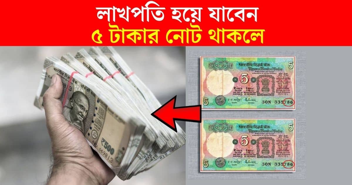 If you have an old 5 rupee note, you can sell it and become a millionaire!