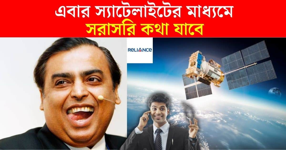 Not 4G or 5G, now you can talk directly through satellite! Reliance has big plans