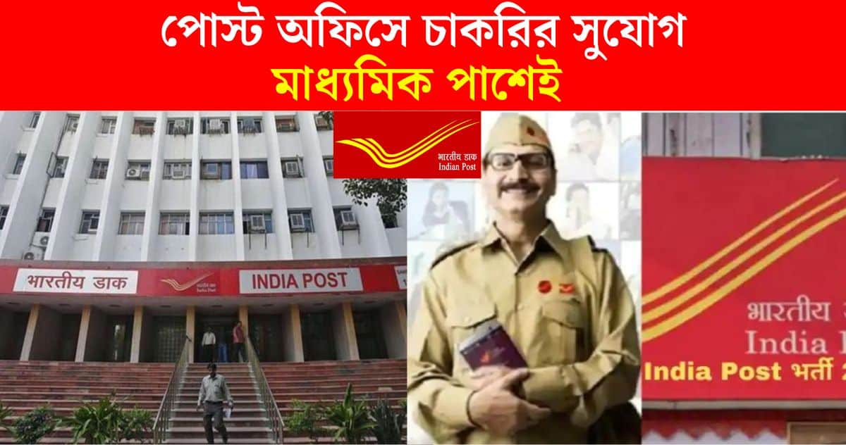 Post Office Recruitment 2024