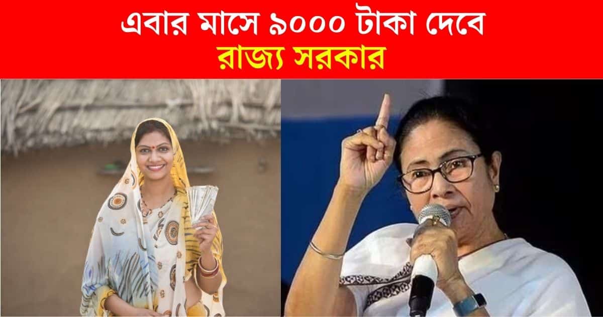 Seba Sakhi Prakalpa This time 9000 rupees will be available per month, a big step by government of west bengal