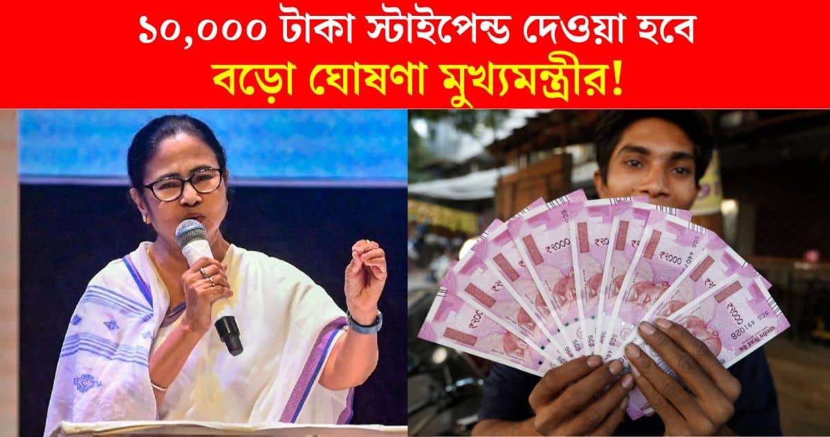 Students Internship Scheme A stipend of 0,000 rupees will be given if you get 60 percent marks in graduation or post-graduation, the big announcement of the Chief Minister Mamata Banerjee