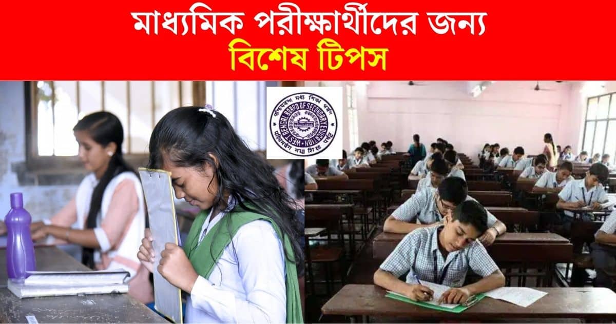 There are some rules to be followed in Madhyamik exam 2024 paper, special tips for candidates