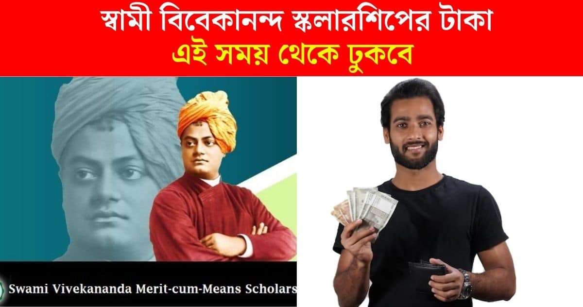 When and how to get Swami Vivekananda scholarship money Big decision by the government of west bengal