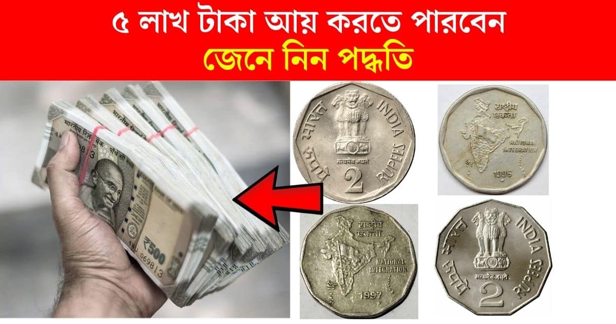 You can earn 5 lakh rupees from 2 rupee coins