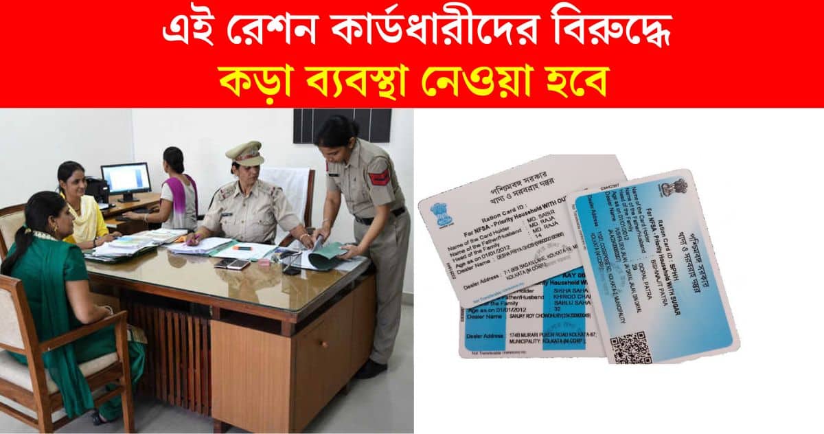 big update on Strict action will be taken against fake ration card holders