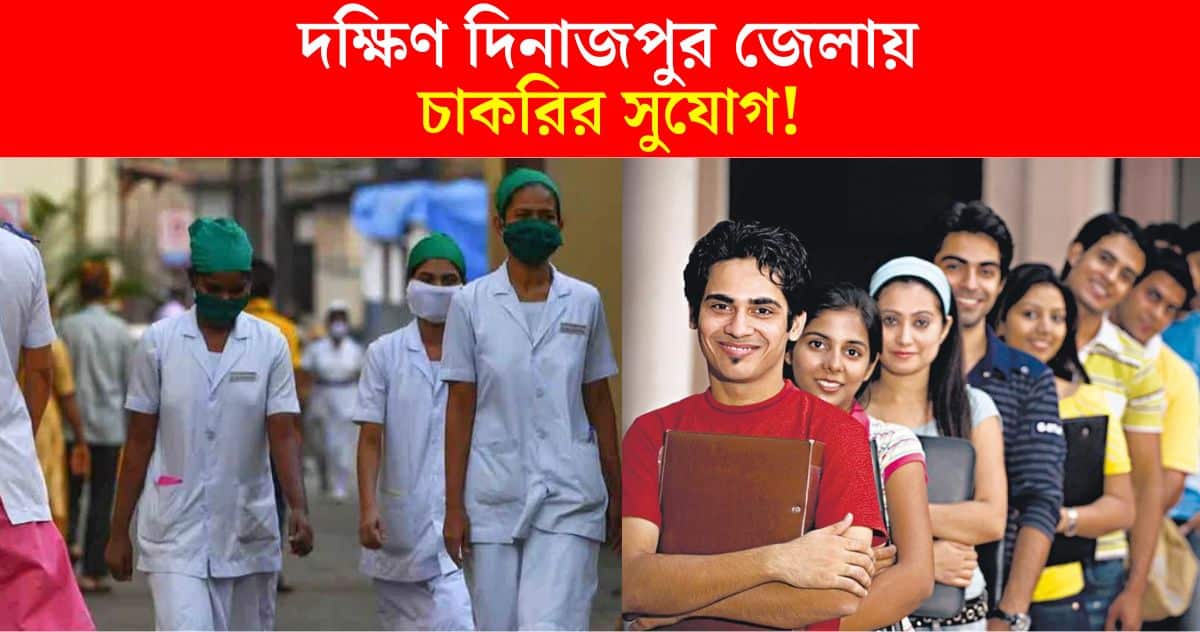 dakshin dinajpur health and family welfare samiti recruitment salary 13000 to 60000 rupees per month