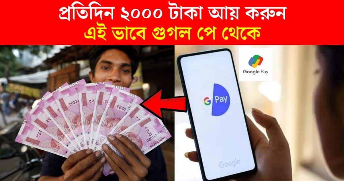 earn money daily 2000 rupees from google pay process