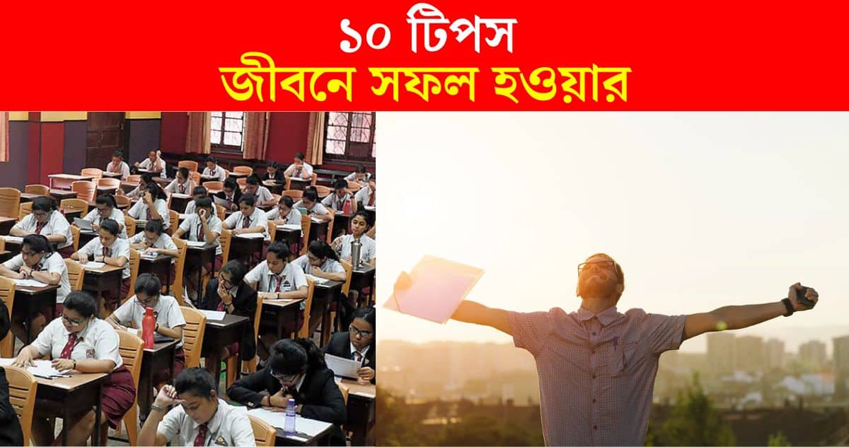 10 Tips To Succeed In Life, Simple Ways To Boost Mind Before Madhyamik Exam 2024 & Board Exams