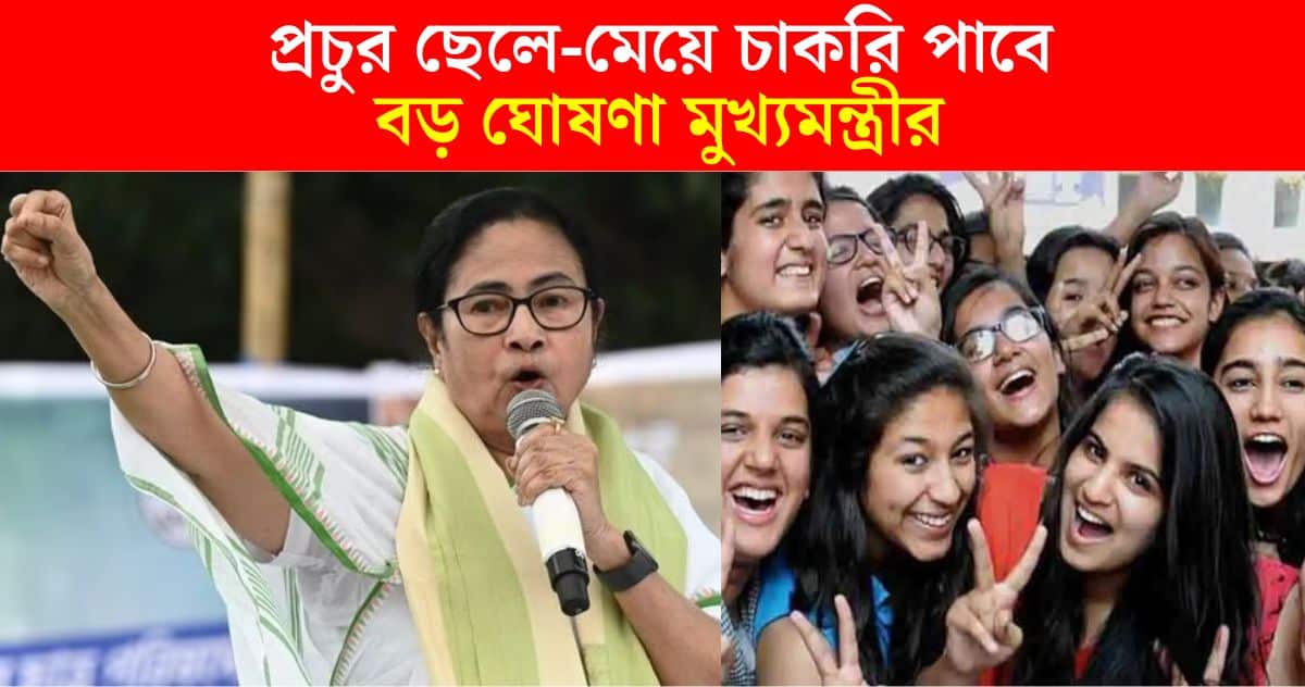 A lot of boys and girls will get 12,000 rupees monthly job! Chief Minister Mamata Banerjee's big announcement