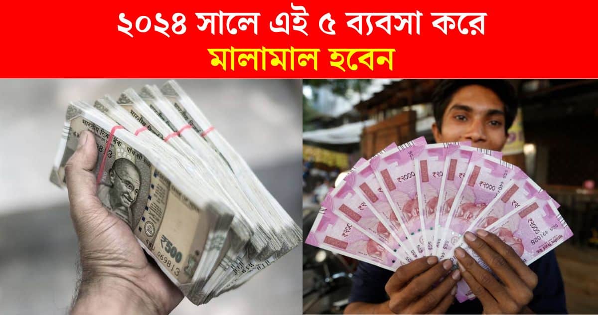 Business Ideas in bengali kolkata west bengal malda, utaar dianajpur You can earn a lot of money by doing these 5 businesses in 2024