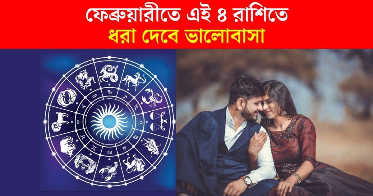 February Love Horoscope 2024 Love will come in 4 rashi