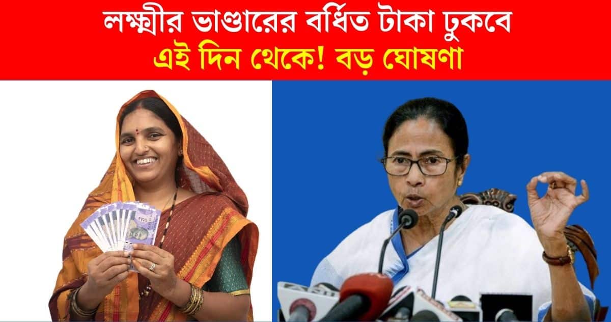 From when will the increased money of Lakshmi Bhandar enter the account announced by govt of West Bengal