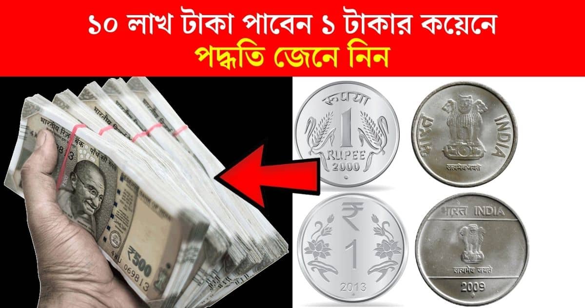 Get 10 lakh rupees by selling rare coins of 1 rupee how to sell