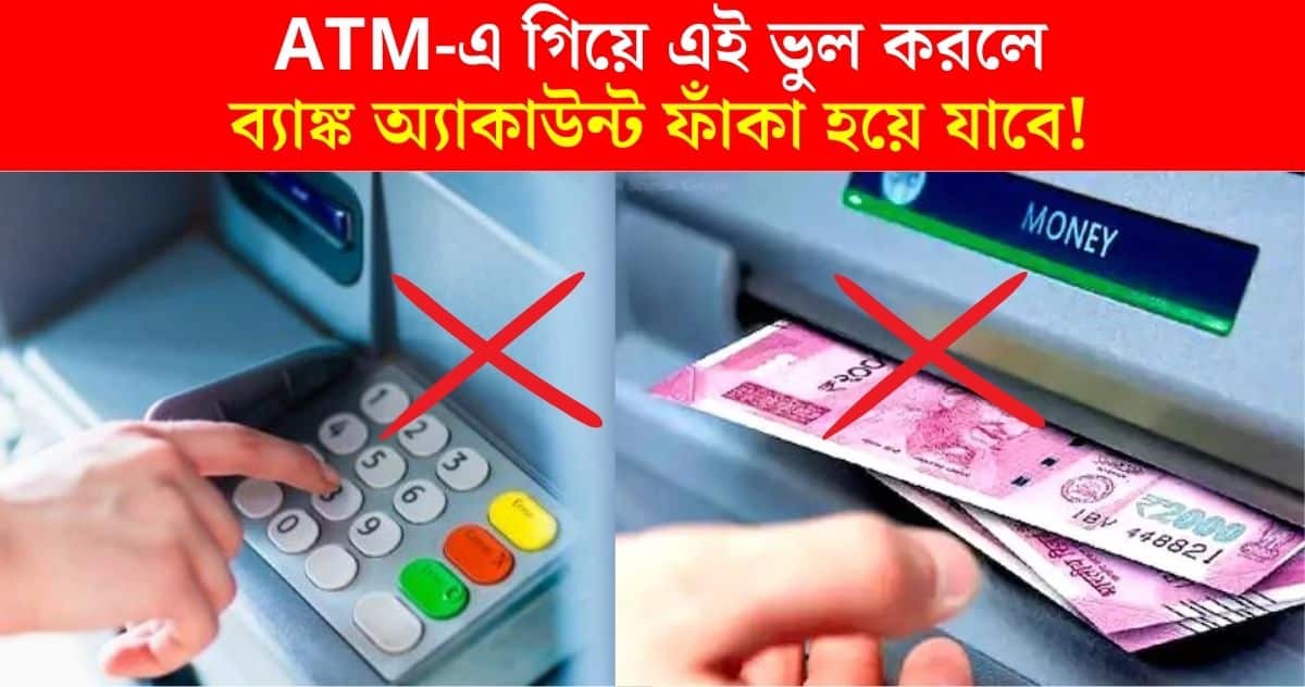 Going to the ATM is not making a mistake Bank account will be empty instantly Sarkari Barta