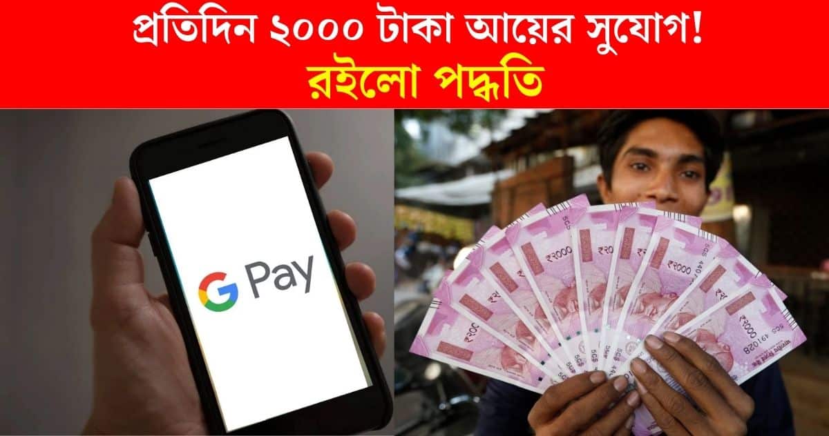 How to earn 2000 rupees per day from Google Pay