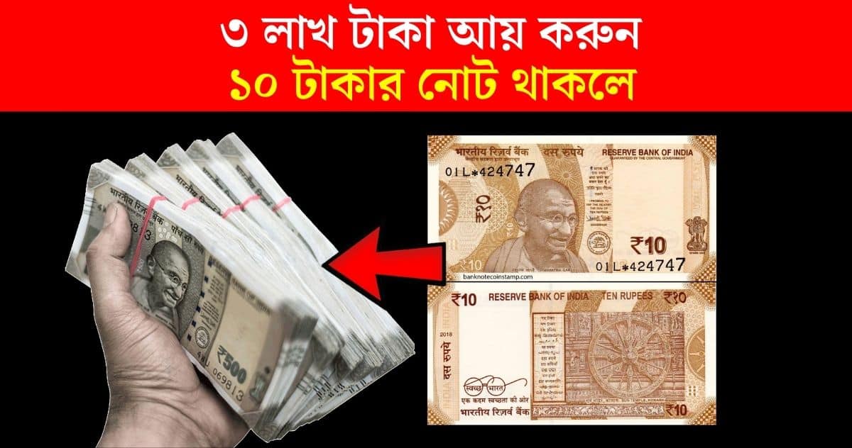 If you have this 10 rupee note, you can earn 3 lakh rupees process