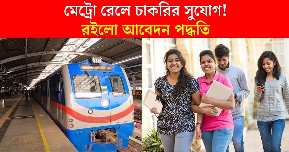 Kolkata Metro Recruitment 2024