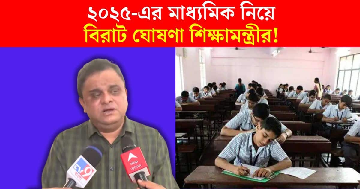 Madhyamik Routine 2025 Big announcement about the 2025 secondary examination! What did Education Minister Bratya Basu say