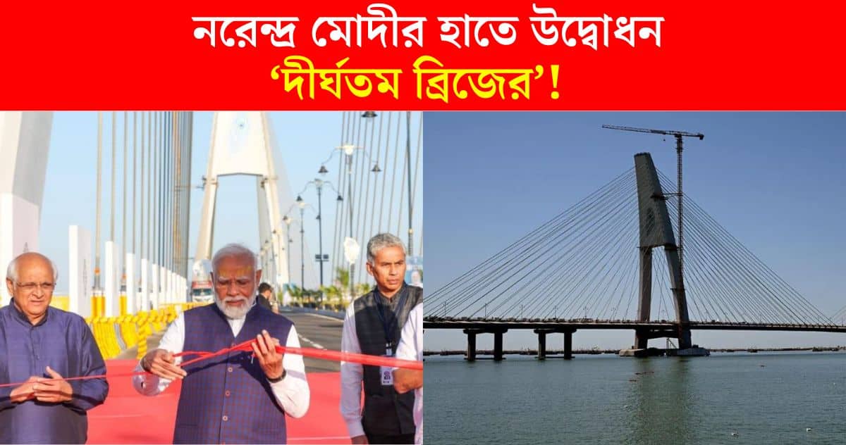 Narendra Modi inaugurated the 'longest bridge'! How much did it cost to build this sudarshan Setu Bridge