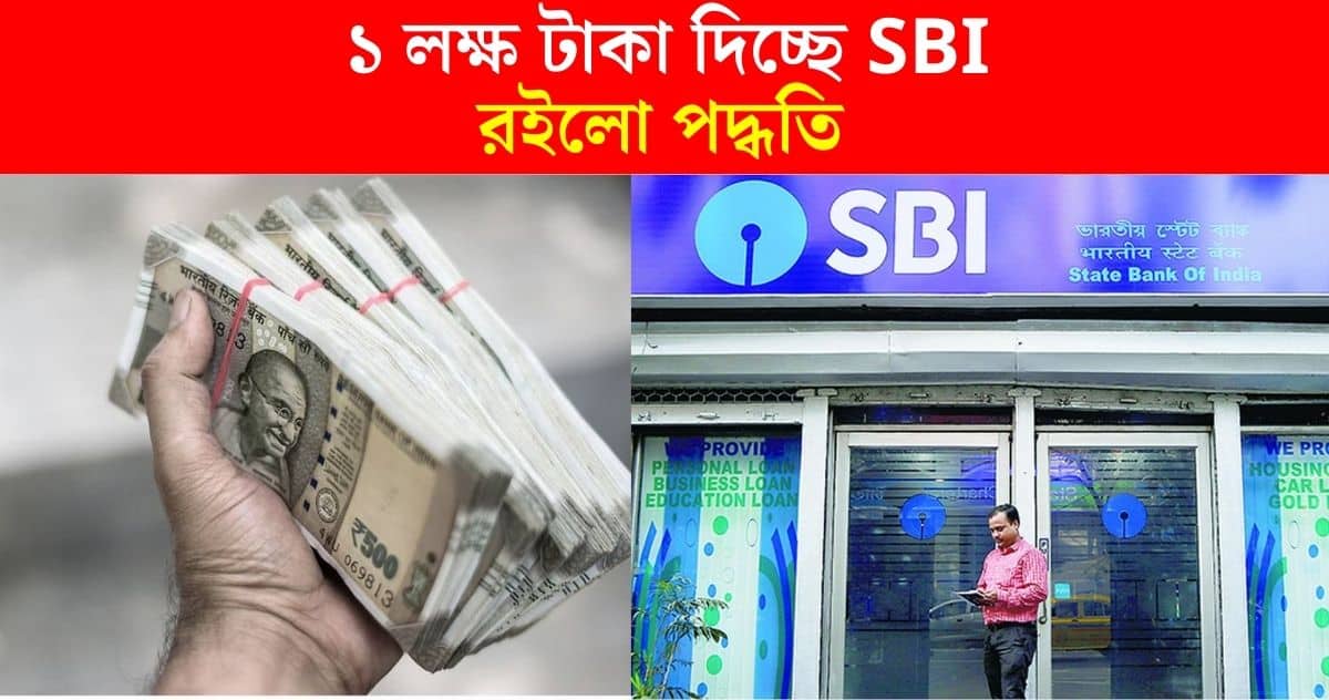 State Bank of India is giving a loan of Rs 1 lakh rupees how to apply