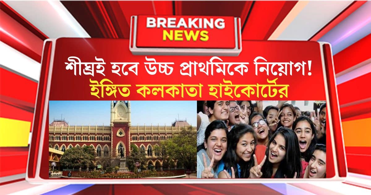 Upper Primary Latest News May soon be appointed to upper primary! Reference to Calcutta High Court Justice Tapabrata Chakraborty