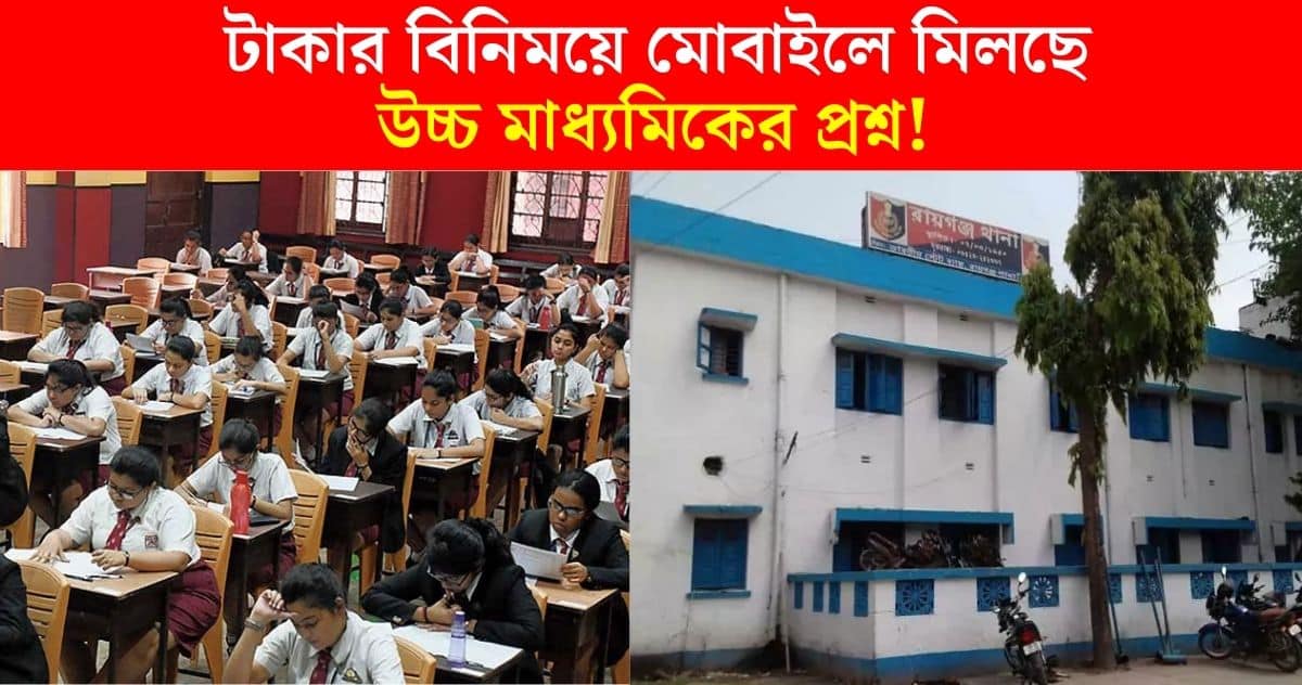 WB HS Exam 2024 Higher secondary questions are available on mobile in exchange for money! Such allegations in Raiganj of Uttar Dinajpur district