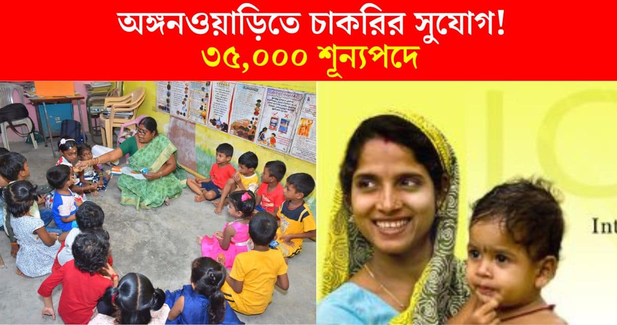 WB ICDS Recruitment 2024 35000 Anganwadi vacancy