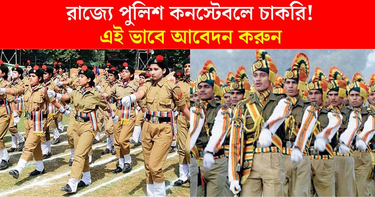 WB Police Constable Recruitment 2024