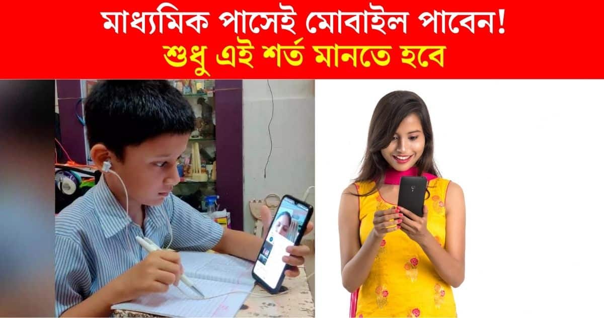 You will get a smartphone if you passes Madhyamik, The big announcement by Government West Bengal government