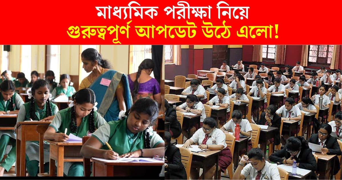 big update regarding madhyamik exam rutine 2025