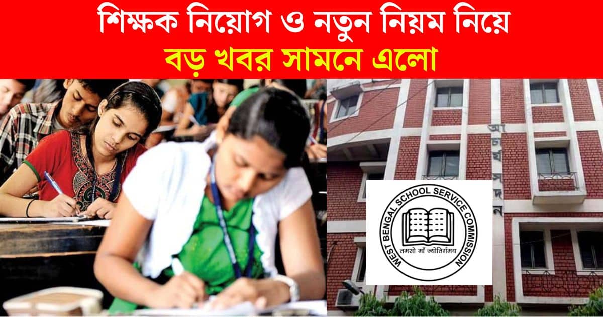 Big news came out about teacher recruitment and mark distribution through WB SSC