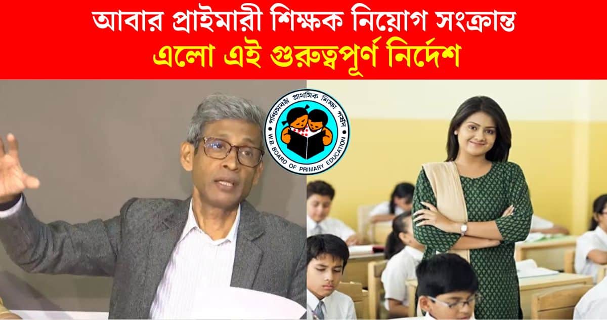 Breaking News WBBPE West Bengal Board of Primary Education issued important instructions regarding wb primary teacher recruitment