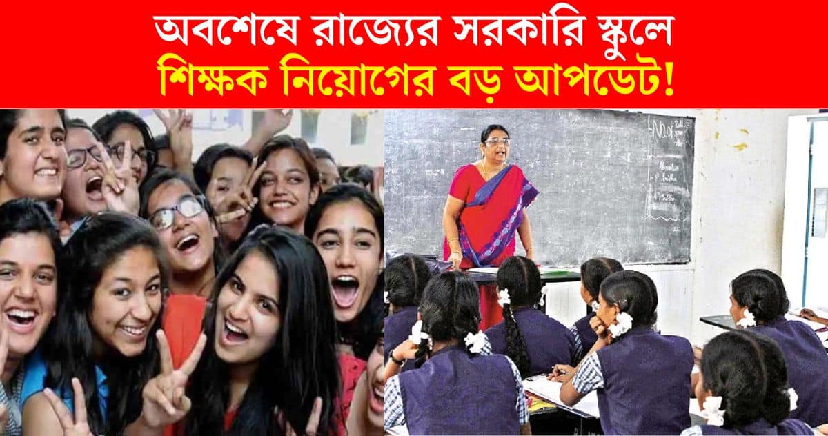 Breaking News regarding wbpse school teacher recruitment 2024