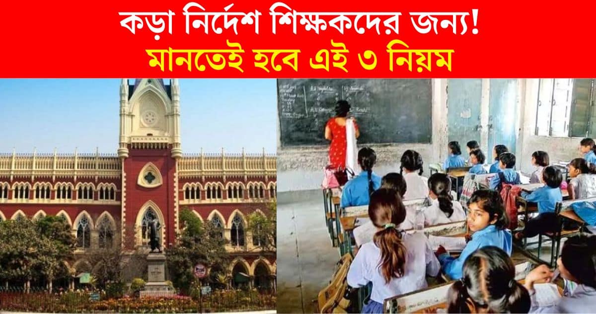 Calcutta High Court strict instructions for school teachers! Teachers must follow 3 rules