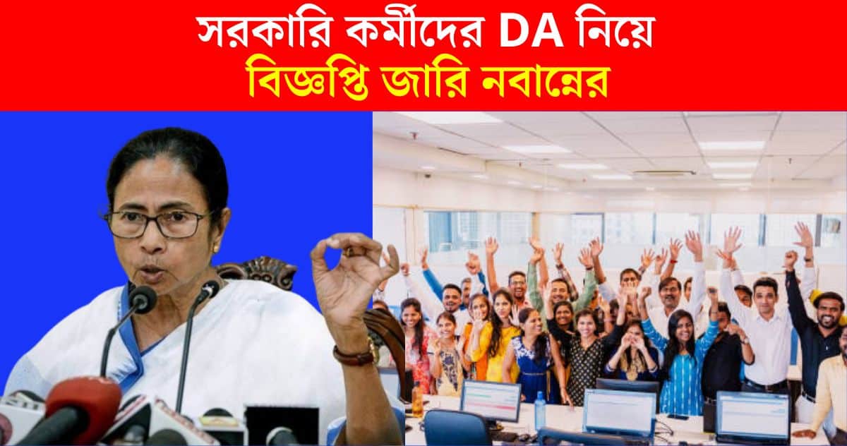 DA News Nabanna issued notification about DA of West Bengal government employees