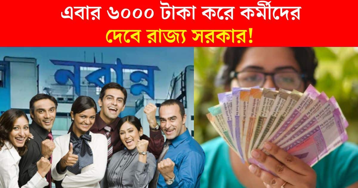 DA past! The West Bengal government will pay 6000 rupees to the employee! Nabanna issued a notification