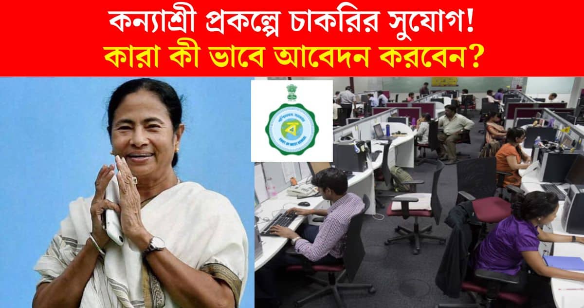 Data Manager recruitment under Kanyashree Prakalpa west bengal job